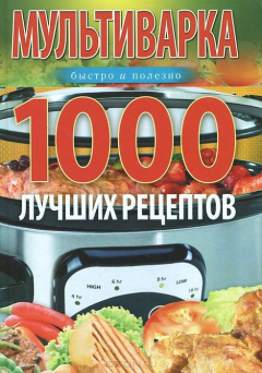 Книга Вечерская И.Мультиварка. 1000 лучших рецептов. Быстро и полезно на ReadRate.com книга Вечерская И.Мультиварка. 1000 лучших рецептов. Быстро и полезно