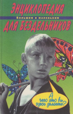 Книга Энциклопедия для бездельников на ReadRate.com книга Энциклопедия для бездельников