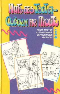 Книга Пить без тоста - совсем не просто: Книга тостов и пожеланий, украшающих застолье на ReadRate.com книга Пить без тоста - совсем не просто: Книга тостов и пожеланий, украшающих застолье