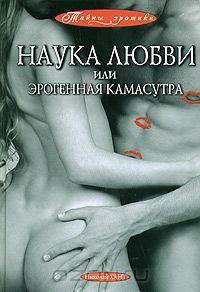 Книга Наука любви, или Эрогенная Камасутра на ReadRate.com книга Наука любви, или Эрогенная Камасутра