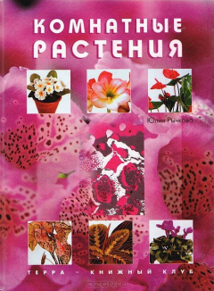 Книга Комнатные растения на ReadRate.com книга Комнатные растения