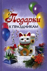 книга Подарки к праздникам