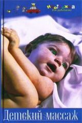 книга Детский массаж