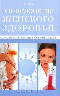 Книга Как родить ребенка. Решение проблем бесплодия на ReadRate.com книга Как родить ребенка. Решение проблем бесплодия