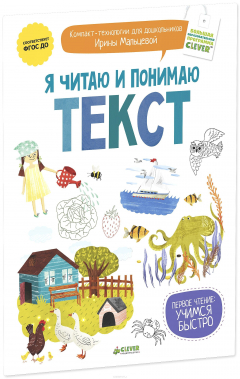 Книга Я читаю и понимаю текст на ReadRate.com книга Я читаю и понимаю текст