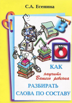 Книга Как научить Вашего ребенка разбирать слово по составу на ReadRate.com книга Как научить Вашего ребенка разбирать слово по составу