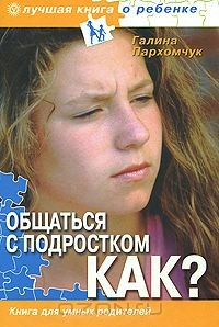 Книга Общаться с подростком. Как? Книга для умных родителей на ReadRate.com книга Общаться с подростком. Как? Книга для умных родителей