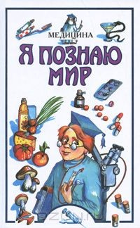 книга Я познаю мир. Медицина