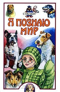 Книга Я познаю мир. Собаки на ReadRate.com книга Я познаю мир. Собаки
