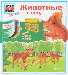 Книга Животные в лесу. Книга с окошками на ReadRate.com книга Животные в лесу. Книга с окошками