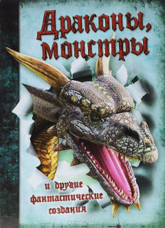 Книга Драконы, монстры и другие фантастические создания на ReadRate.com книга Драконы, монстры и другие фантастические создания