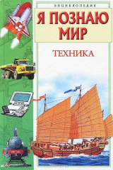 книга Я познаю мир. Техника