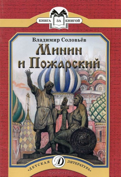 Книга Минин и Пожарский на ReadRate.com книга Минин и Пожарский