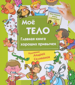 Книга Мое тело. Главная книга хороших привычек на ReadRate.com книга Мое тело. Главная книга хороших привычек