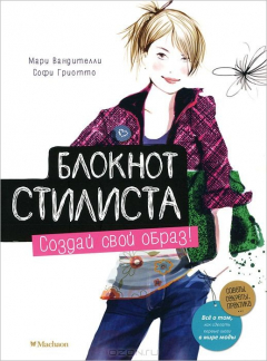 Книга Блокнот стилиста. Создай свой образ! Мир моды на ReadRate.com книга Блокнот стилиста. Создай свой образ! Мир моды