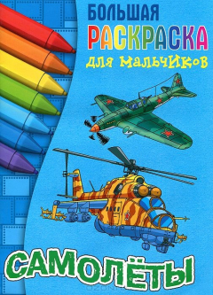 Книга Самолеты. Большая раскраска для мальчиков на ReadRate.com книга Самолеты. Большая раскраска для мальчиков