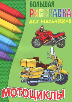 Книга Мотоциклы. Большая раскраска для мальчиков на ReadRate.com книга Мотоциклы. Большая раскраска для мальчиков