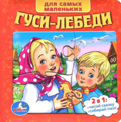 Книга "УМКА". СОЮЗМУЛЬТФИЛЬМ. РУССКИЕ НАРОДНЫЕ СКАЗКИ. ГУСИ-ЛЕБЕДИ. (КНИГА С 6 ПАЗЛАМИ НА СТР.) в кор.12шт 9785506005551 на ReadRate.com книга "УМКА". СОЮЗМУЛЬТФИЛЬМ. РУССКИЕ НАРОДНЫЕ СКАЗКИ. ГУСИ-ЛЕБЕДИ. (КНИГА С 6 ПАЗЛАМИ НА СТР.) в кор.12шт 9785506005551