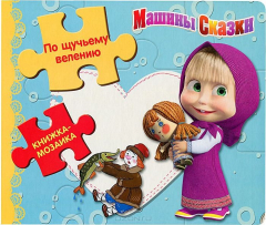 Книга Маша и медведь. Машины сказки. По щучьему велению. Книжка-мозаика. на ReadRate.com книга Маша и медведь. Машины сказки. По щучьему велению. Книжка-мозаика.