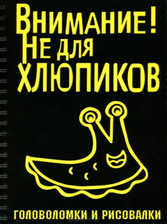 Книга Внимание! Не для хлюпиков . Головоломки и рисовалки на ReadRate.com книга Внимание! Не для хлюпиков . Головоломки и рисовалки