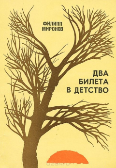 Книга Два билета в детство на ReadRate.com книга Два билета в детство