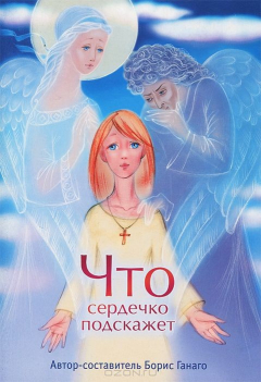 Книга Что сердечко подскажет на ReadRate.com книга Что сердечко подскажет