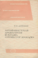 книга Антифашистская драматургия Ф. Вольфа. "Профессор Мамлок"