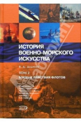 книга История военно-морского искусства. Том 2. Боевые действия флотов