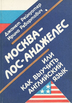 Книга Москва - Лос-Анжелес, или Как выучить английский язык на ReadRate.com книга Москва - Лос-Анжелес, или Как выучить английский язык