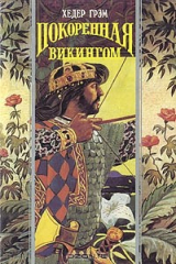 книга Покоренная викингом