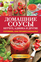 книга Домашние соусы. Кетчуп, аджика и другие
