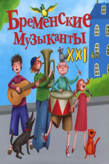 книга Бременские музыканты. XXI век