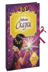 книга Любимые сказки. Чудеса начинаются