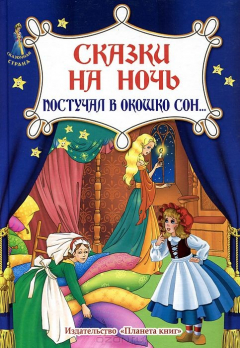 Книга Сказки на ночь. Постучал в окошко сон... на ReadRate.com книга Сказки на ночь. Постучал в окошко сон...