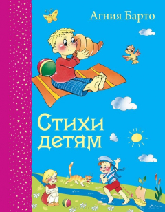 Книга Стихи детям на ReadRate.com книга Стихи детям