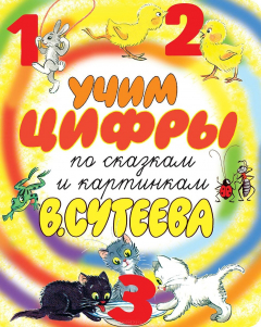 Книга Учим цифры по сказкам и картинкам В. Сутеева на ReadRate.com книга Учим цифры по сказкам и картинкам В. Сутеева