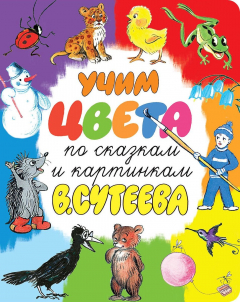 Книга Учим цвета по сказкам и картинкам В. Сутеева на ReadRate.com книга Учим цвета по сказкам и картинкам В. Сутеева