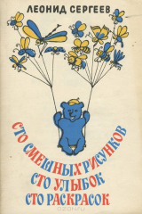 книга Сто смешных рисунков. Сто улыбок. Сто раскрасок