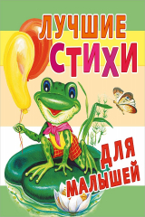 книга Лучшие стихи для малышей