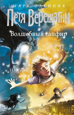 Книга Петя Верещагин и Волшебный сапфир на ReadRate.com книга Петя Верещагин и Волшебный сапфир