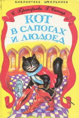 книга Кот в сапогах и людоед