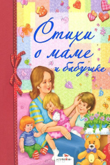 книга Стихи о маме и бабушке