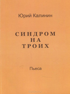 Книга Синдром на троих на ReadRate.com книга Синдром на троих