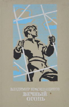 Книга Вечный огонь на ReadRate.com книга Вечный огонь