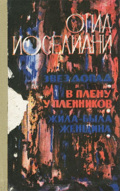Книга Звездопад. В плену у пленников. Жила-была женщина на ReadRate.com книга Звездопад. В плену у пленников. Жила-была женщина