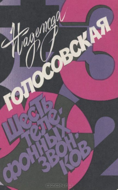 Книга Шесть телефонных звонков на ReadRate.com книга Шесть телефонных звонков