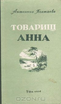 Книга Товарищ Анна на ReadRate.com книга Товарищ Анна