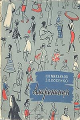 книга Американцы