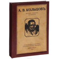 книга А. В. Кольцов. Полное собрание сочинений