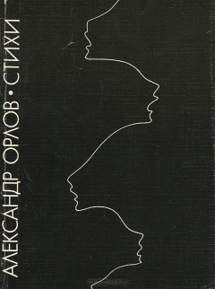Книга Александр Орлов. Стихи на ReadRate.com книга Александр Орлов. Стихи